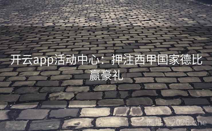 开云app活动中心：押注西甲国家德比赢豪礼