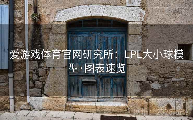 爱游戏体育官网研究所：LPL大小球模型·图表速览