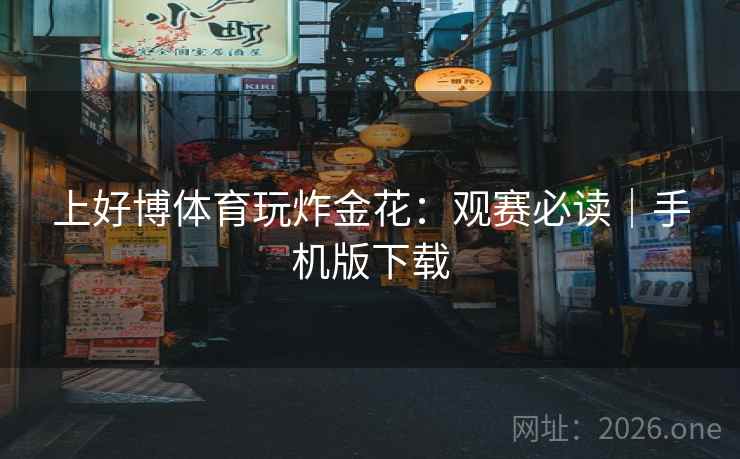 上好博体育玩炸金花：观赛必读｜手机版下载