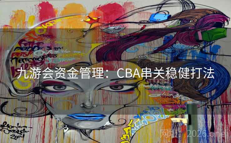 九游会资金管理：CBA串关稳健打法