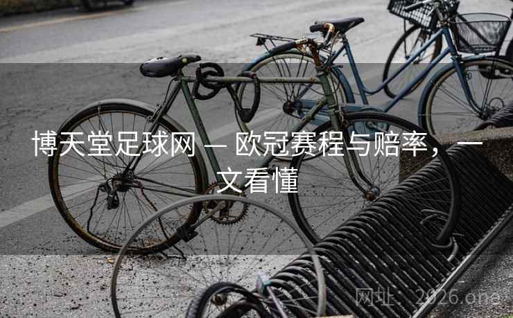 博天堂足球网 — 欧冠赛程与赔率，一文看懂