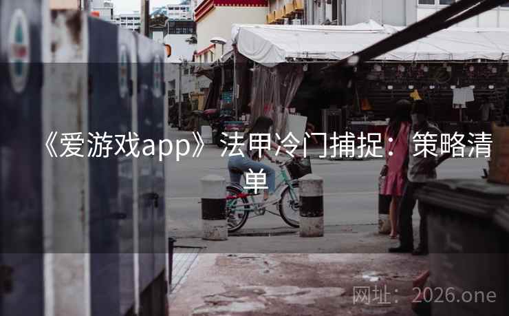 《爱游戏app》法甲冷门捕捉：策略清单