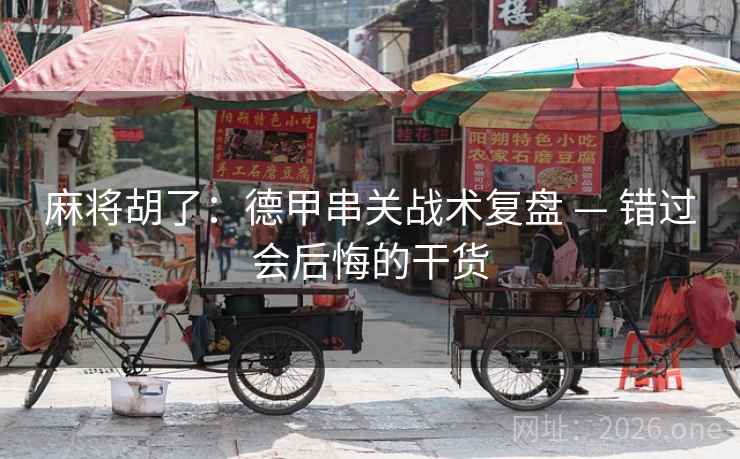 麻将胡了：德甲串关战术复盘 — 错过会后悔的干货
