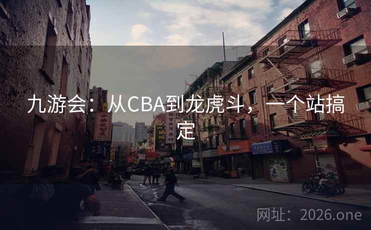 九游会：从CBA到龙虎斗，一个站搞定