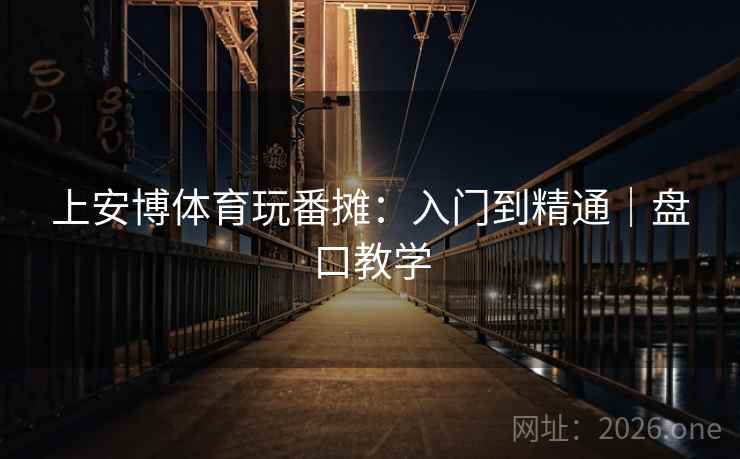 上安博体育玩番摊:入门到精通|盘口教学