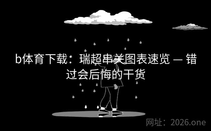 b体育下载：瑞超串关图表速览 — 错过会后悔的干货