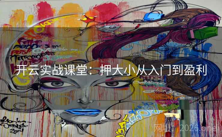 开云实战课堂：押大小从入门到盈利