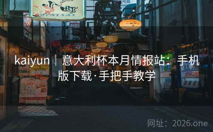 kaiyun｜意大利杯本月情报站：手机版下载·手把手教学