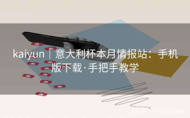 kaiyun｜意大利杯本月情报站：手机版下载·手把手教学