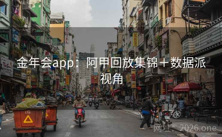 金年会app：阿甲回放集锦＋数据派视角