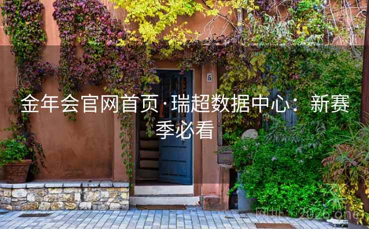金年会官网首页·瑞超数据中心：新赛季必看