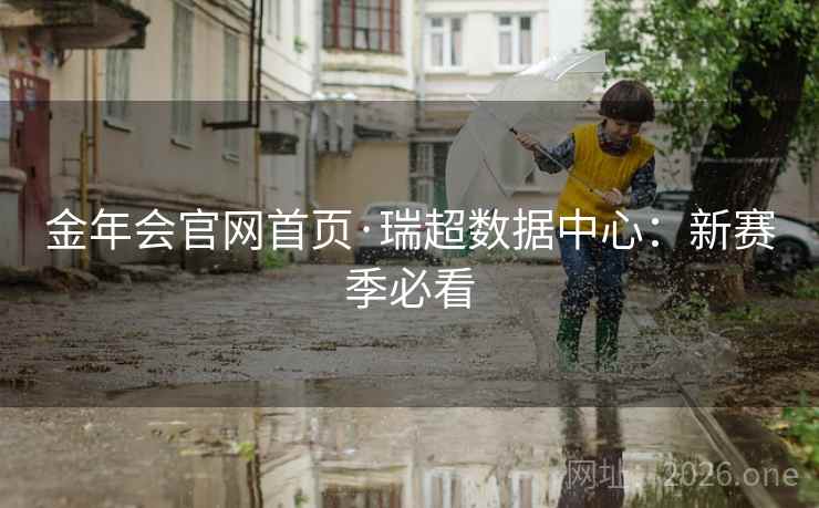 金年会官网首页·瑞超数据中心：新赛季必看