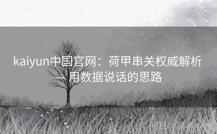 kaiyun中国官网：荷甲串关权威解析 — 用数据说话的思路