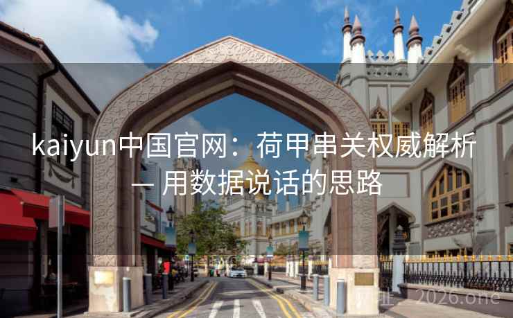 kaiyun中国官网：荷甲串关权威解析 — 用数据说话的思路