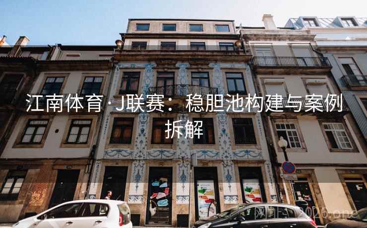 江南体育·J联赛：稳胆池构建与案例拆解