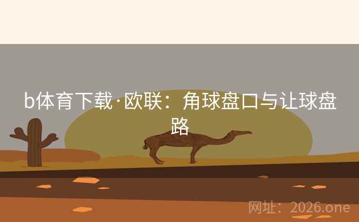 b体育下载·欧联：角球盘口与让球盘路