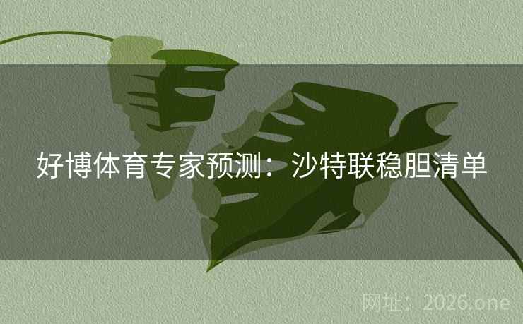 好博体育专家预测：沙特联稳胆清单