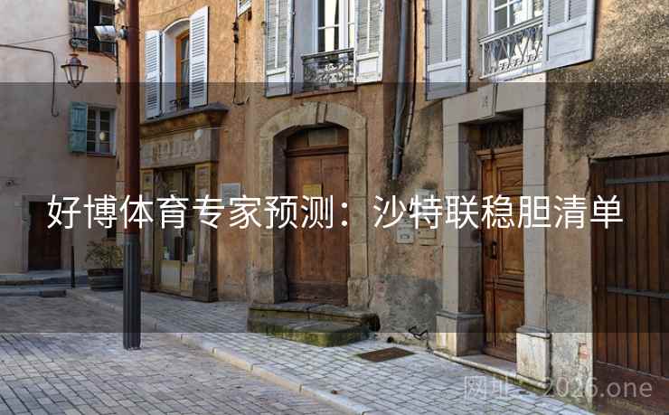 好博体育专家预测：沙特联稳胆清单