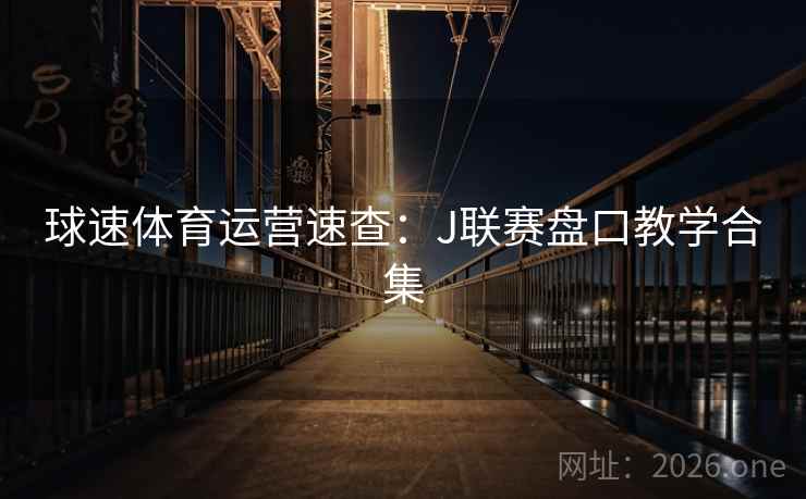 球速体育运营速查：J联赛盘口教学合集