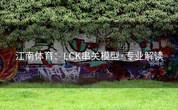 江南体育：LCK串关模型·专业解读