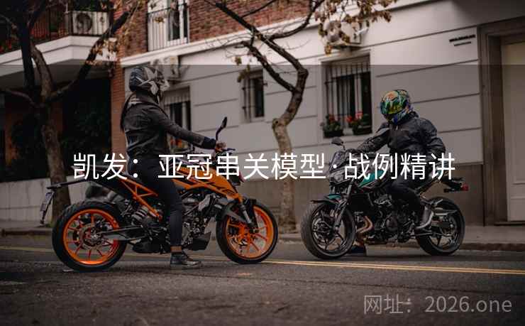 凯发：亚冠串关模型·战例精讲