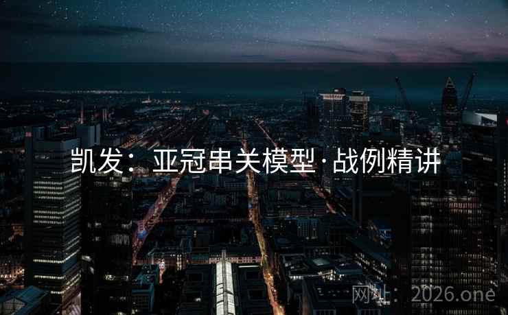 凯发：亚冠串关模型·战例精讲