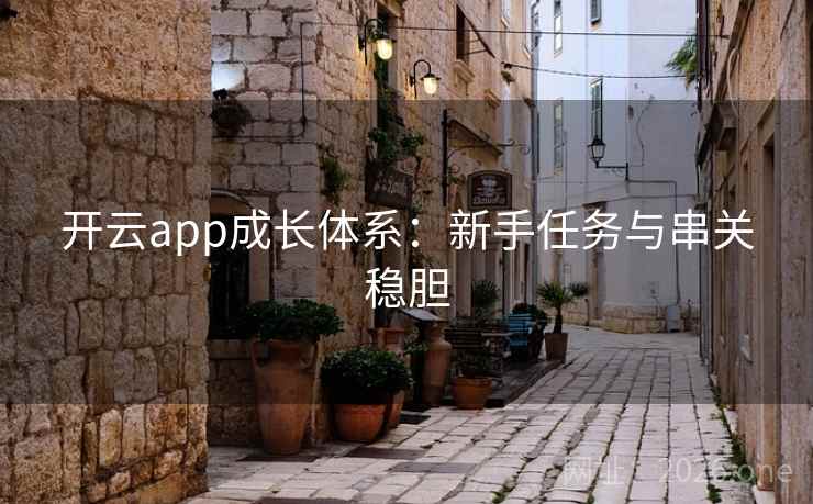 开云app成长体系：新手任务与串关稳胆