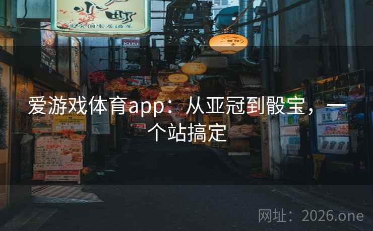 爱游戏体育app：从亚冠到骰宝，一个站搞定
