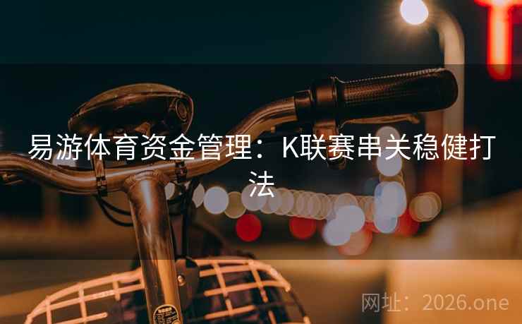易游体育资金管理：K联赛串关稳健打法