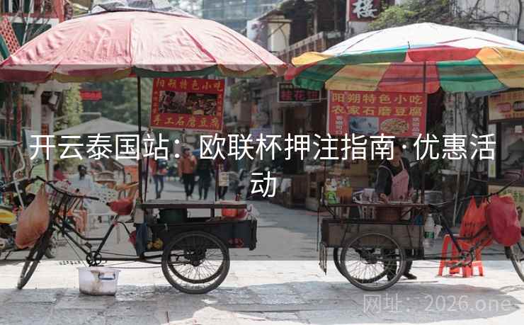 开云泰国站：欧联杯押注指南·优惠活动