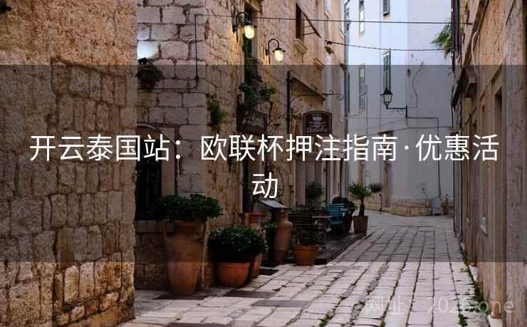 开云泰国站：欧联杯押注指南·优惠活动