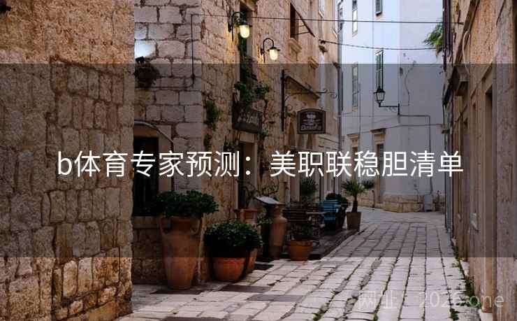 b体育专家预测：美职联稳胆清单