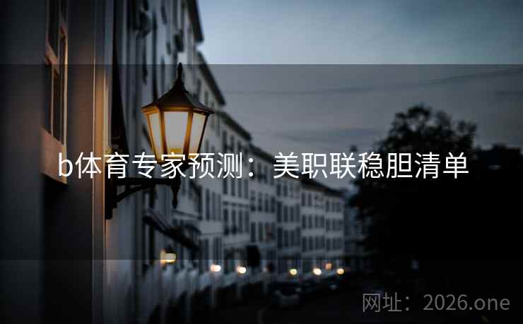 b体育专家预测：美职联稳胆清单