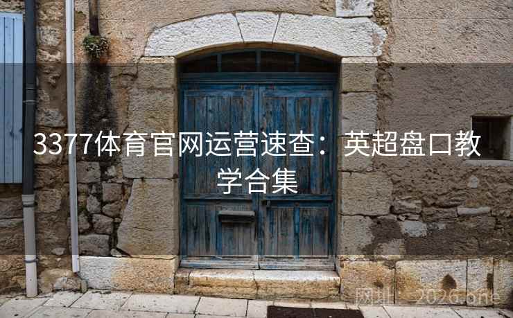 3377体育官网运营速查：英超盘口教学合集