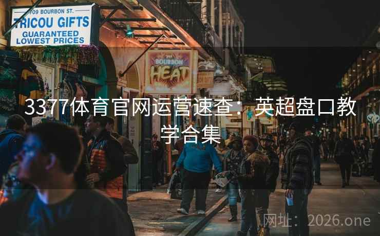 3377体育官网运营速查：英超盘口教学合集