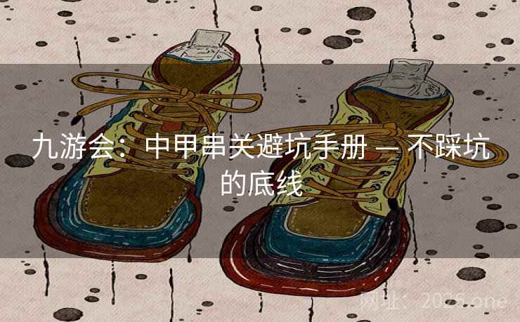 九游会：中甲串关避坑手册 — 不踩坑的底线