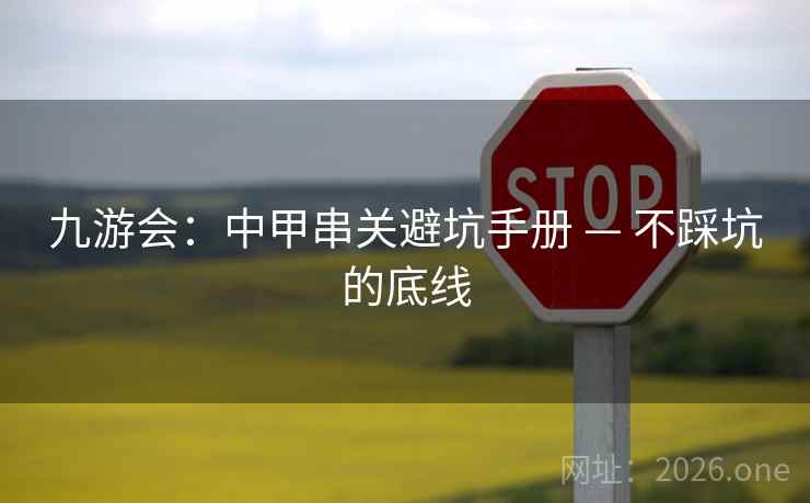 九游会：中甲串关避坑手册 — 不踩坑的底线