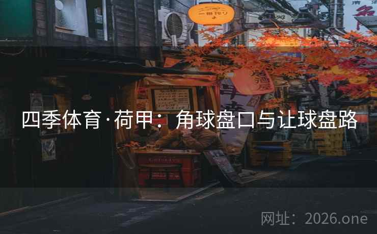 四季体育·荷甲：角球盘口与让球盘路