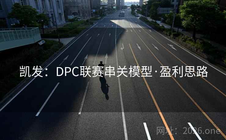 凯发：DPC联赛串关模型·盈利思路