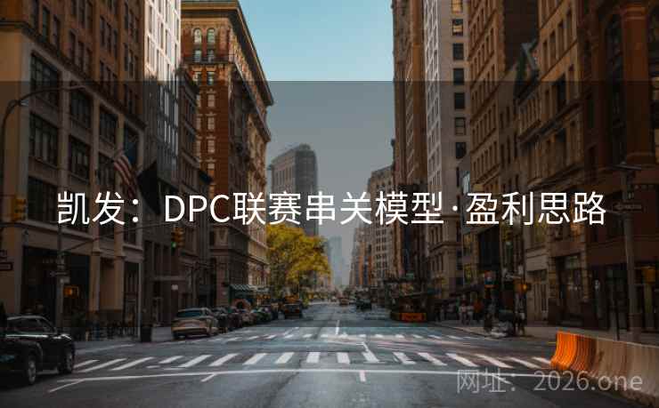凯发：DPC联赛串关模型·盈利思路