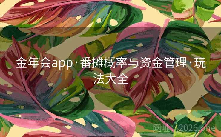 金年会app·番摊概率与资金管理·玩法大全