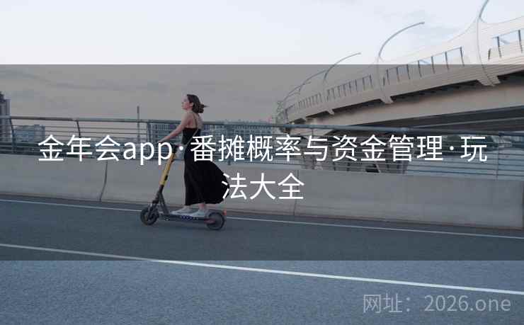 金年会app·番摊概率与资金管理·玩法大全