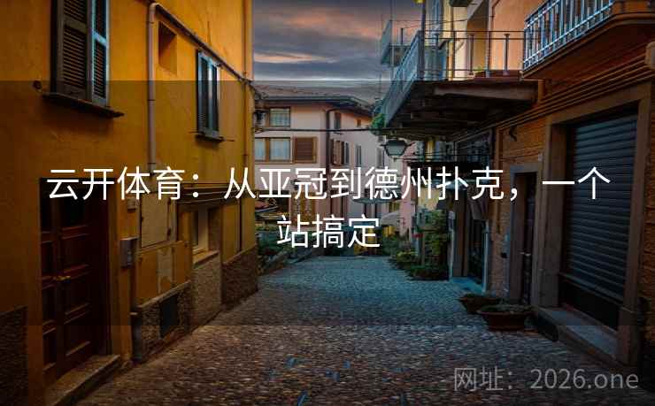 云开体育：从亚冠到德州扑克，一个站搞定