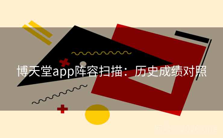 博天堂app阵容扫描：历史成绩对照
