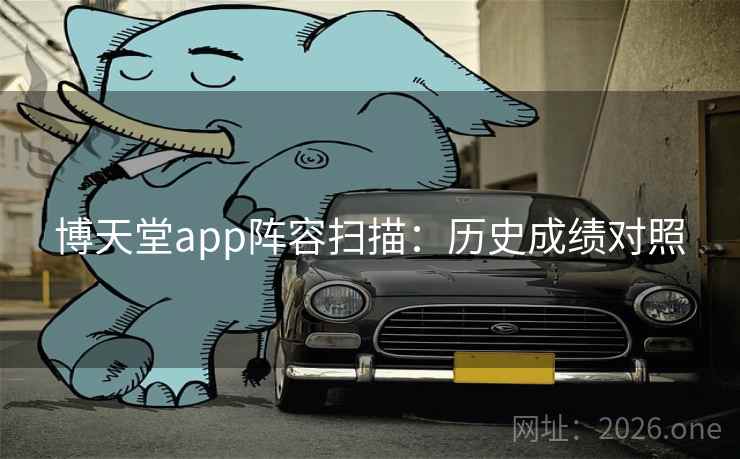 博天堂app阵容扫描：历史成绩对照