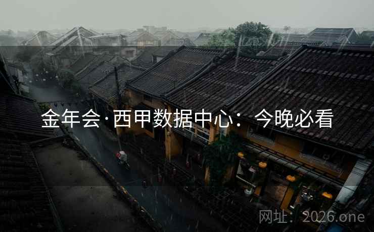 金年会·西甲数据中心：今晚必看