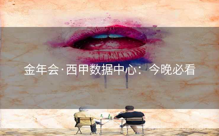 金年会·西甲数据中心：今晚必看