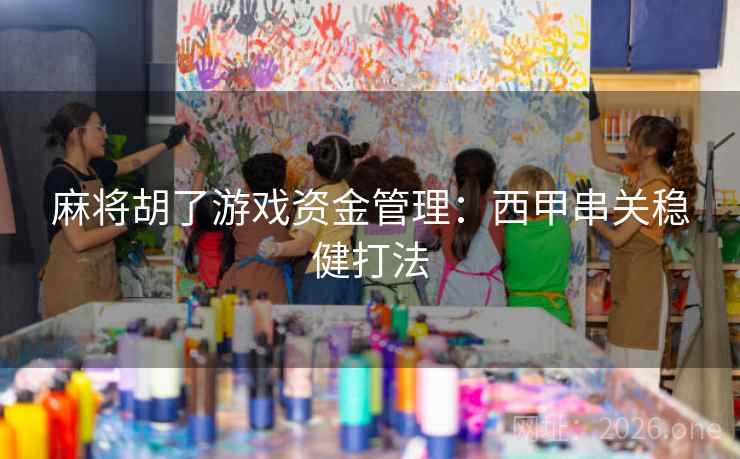 麻将胡了游戏资金管理：西甲串关稳健打法