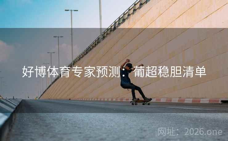 好博体育专家预测：葡超稳胆清单