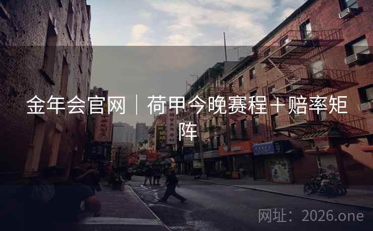 金年会官网｜荷甲今晚赛程＋赔率矩阵